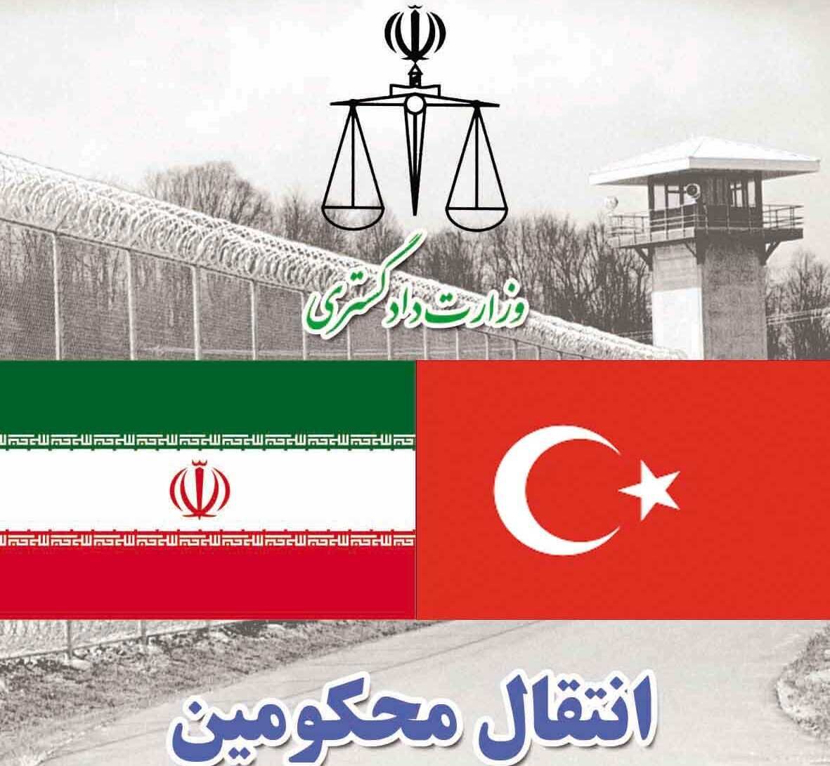 مسؤول قضائي : استرداد احد المدانين الايرانيين من سجون تركيا