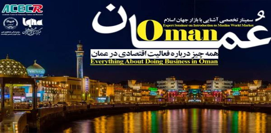 ندوة بعنوان "التعرف على سوق العالم الإسلامي؛ سلطنة عمان نموذجاً"
