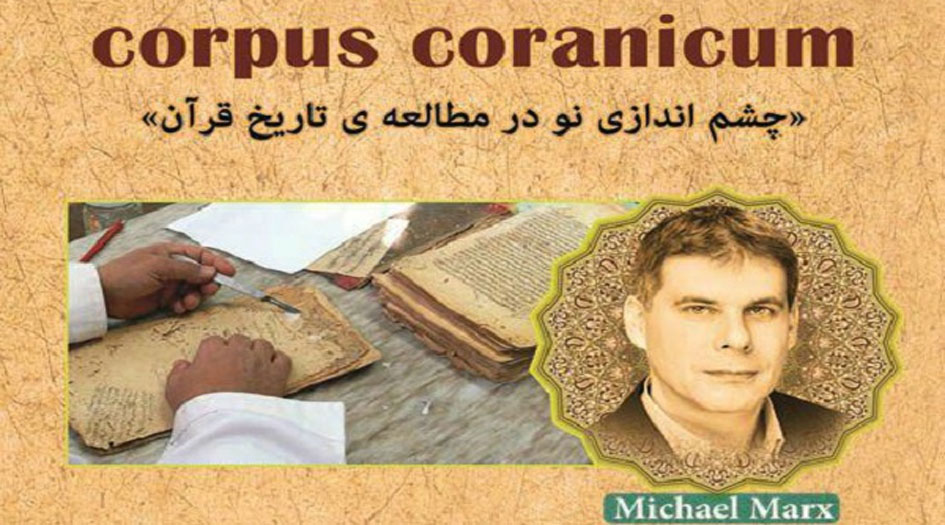 ألمانيا.. إطلاق مشروع لدراسة المخطوطات القرآنية الإيرانية 