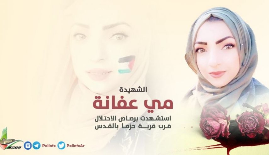 اعتصام في القدس للمطالبة بالإفراج عن جثمان الشهيدة مي عفانة