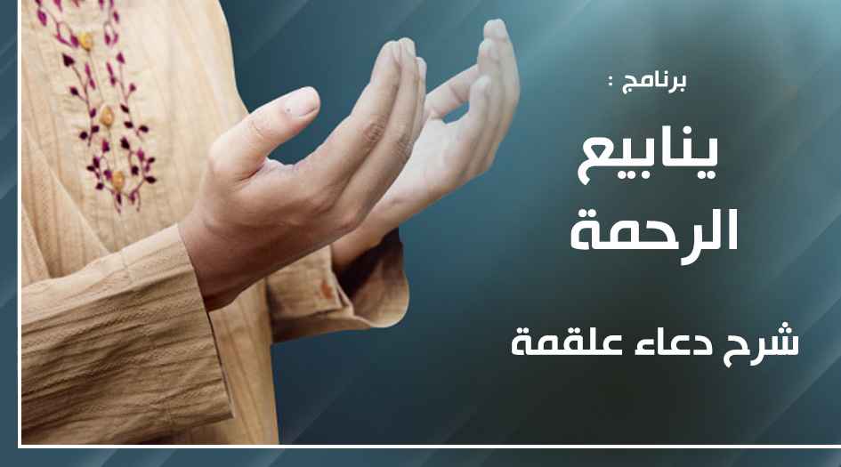 شرح فقرة: "وترد عني كيد الكيدة ومكر المكرة، اللهم مَن أرادني فأرده ومَن كادني فكِده..."