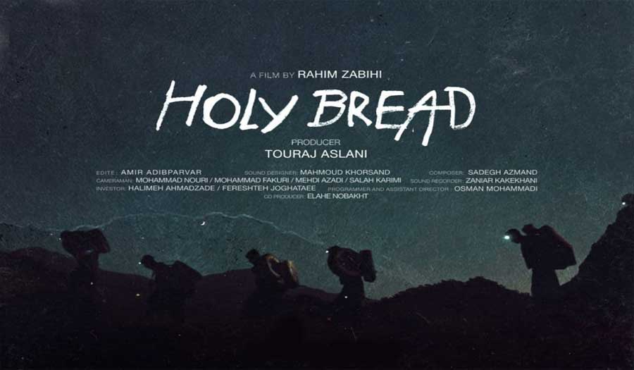 "الخبز المقدس" يقتنص جائزة خاصة في كرواتيا
