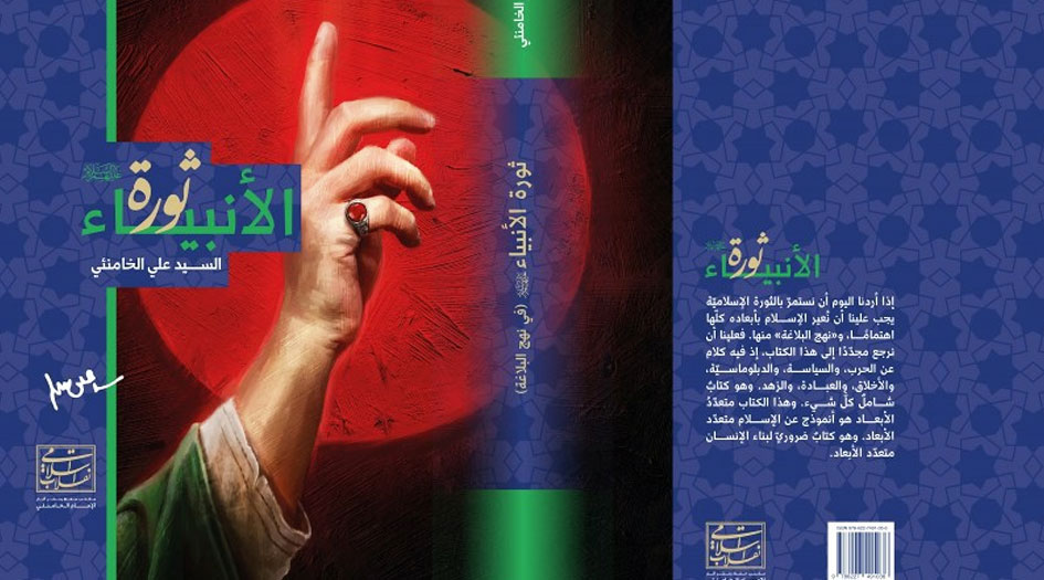 كتاب "ثورة الأنبياء".. سلسلة دروس نهج البلاغة للإمام الخامنئي