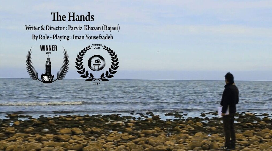 الفيلم الايراني "الأيدي" يحصد جائزتين دوليتين من مهرجانين