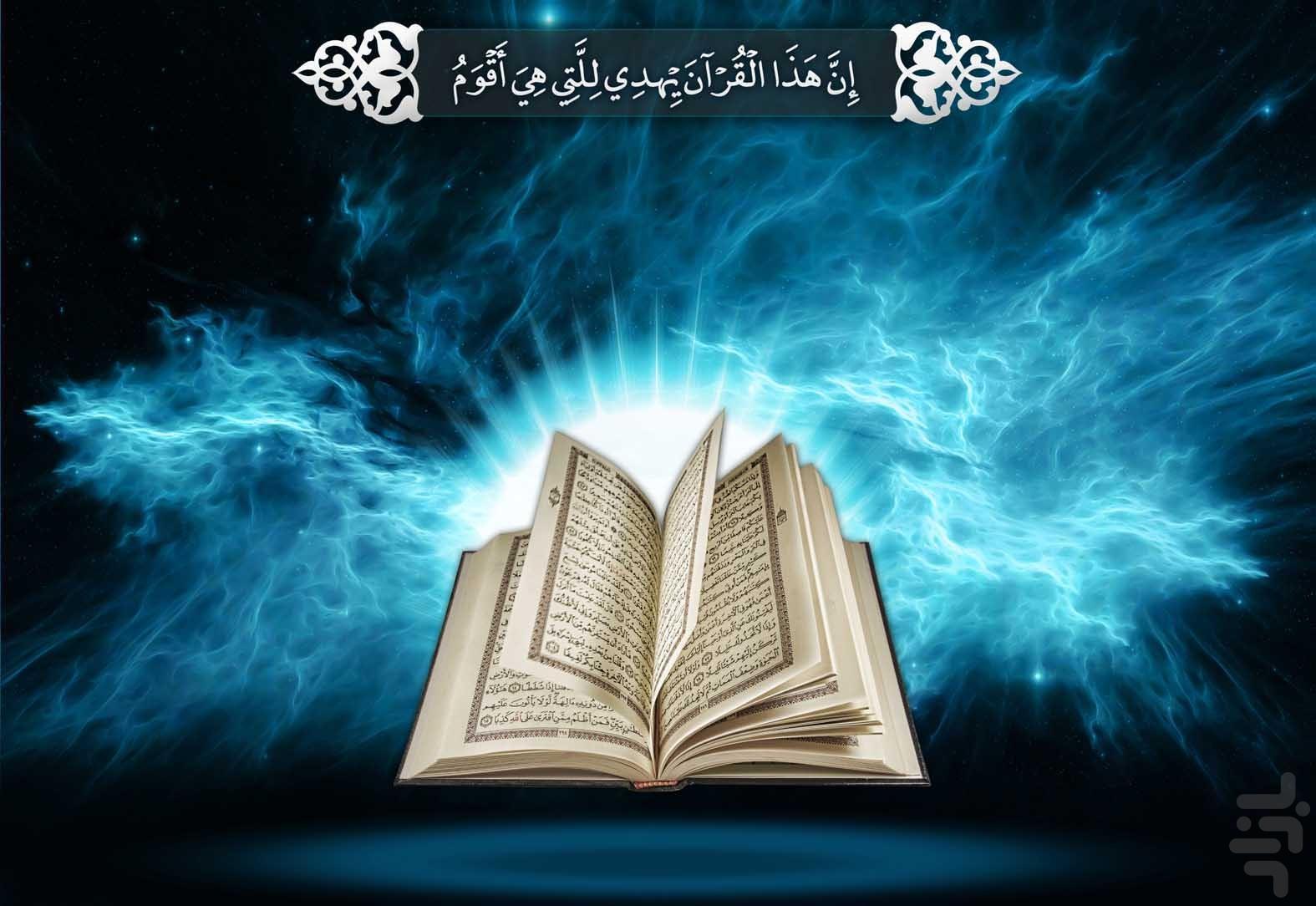 القرآن الكريم ومزاياه وإعجازه