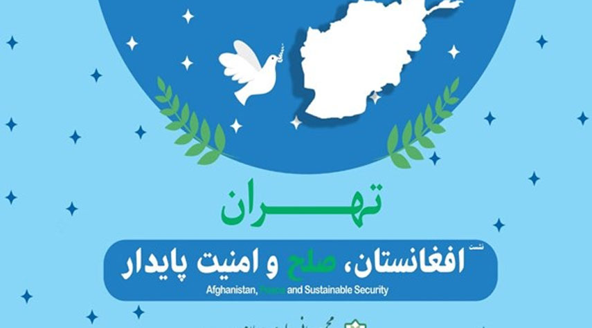 طهران تستضيف مؤتمر "أفغانستان من أجل السلام والأمن المستدامين"