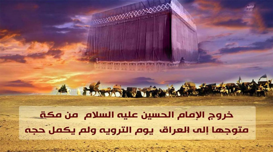 8 ذو الحجة.. خروج الإمام الحسين (ع) من مكة إلى العراق