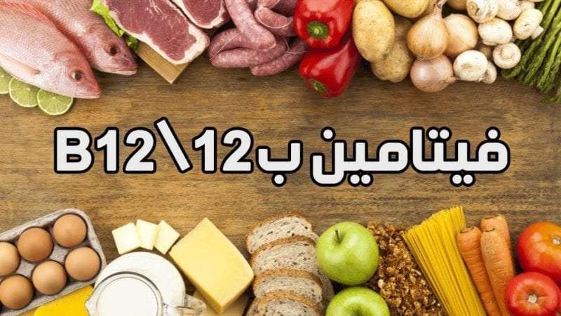 ما هي أعراض نقص فيتامين ب 12 ؟