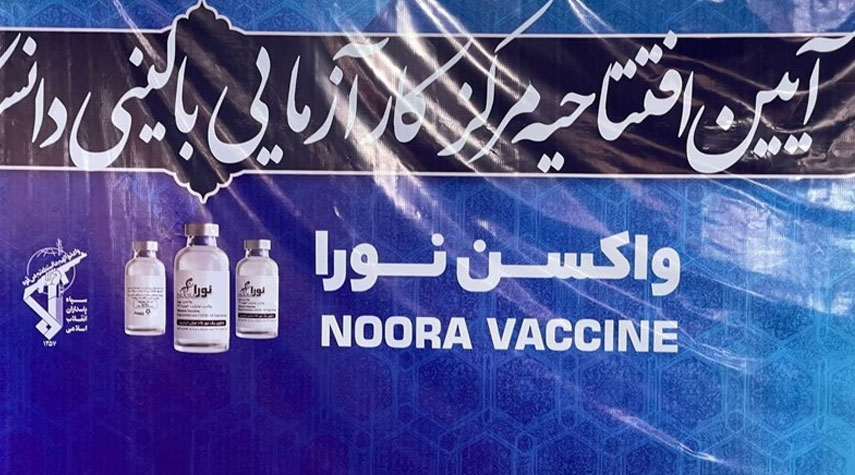 انتهاء المرحلة الأولى من الاختبار البشري للقاح "نورا" الايراني