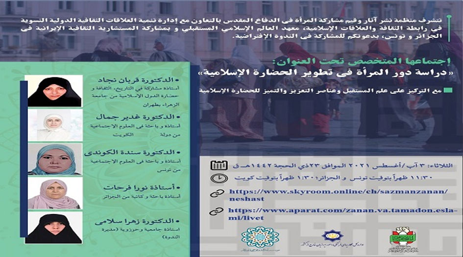 إيران.. ندوة متخصصة لـ"دراسة دور المرأة في تطوير الحضارة الاسلامية"