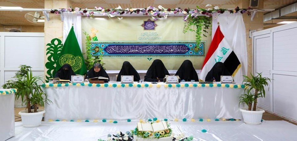 العراق.. انطلاق مسابقة الغدير القرآنية النسوية في حفظ القرآن 