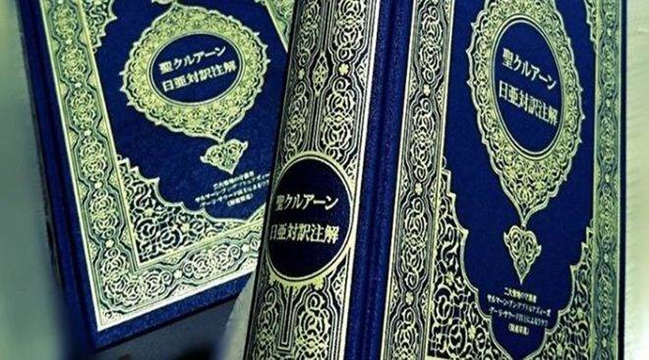 نظرة على ترجمات القرآن الكريم إلى اللغة اليابانية