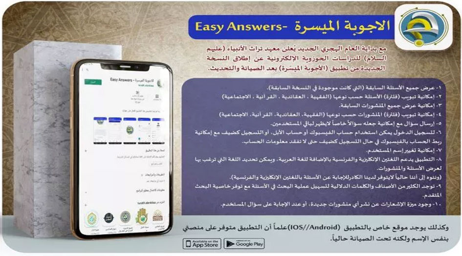 العتبة العباسية تطلق النسخة المحدّثة من تطبيق الأجوبة الميسّرة