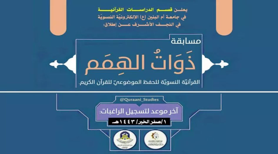 العتبة العباسية تعلن إطلاق مسابقة لحافظات القرآن الكريم من المكفوفات 