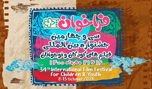 إقامة مهرجان الأطفال واليافعين السينمائي الدولي في إيران