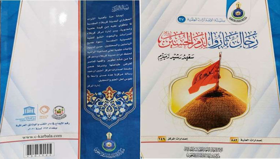 برعاية العتبة الحسينية.. إصدار كتاب "رجال ثأروا لدم الحسين عليه السلام"