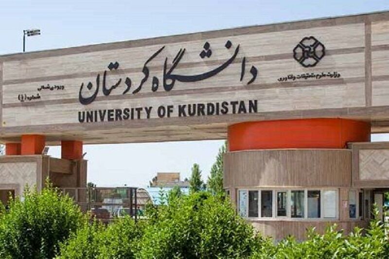 جامعة كردستان الإيرانية ضمن أفضل الجامعات في العالم