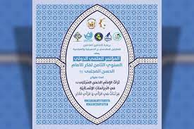تنظيم المؤتمر الدولي لفكر الإمام الحسن (ع) في العراق