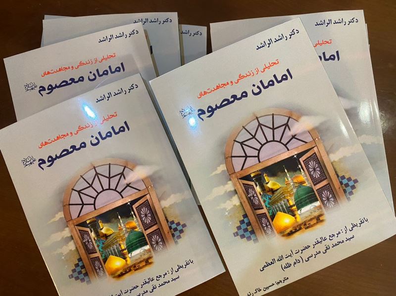 صدور كتاب " الائمة الإثني عشر : دراسة تحليلية في المنهج " بنسخته الفارسية