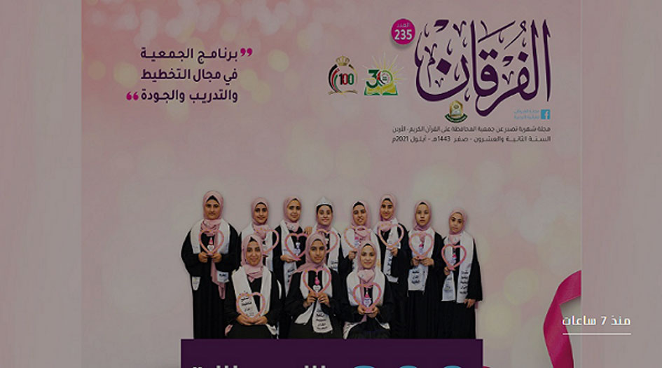 إصدار عدد جديد من مجلة "الفرقان" القرآنية في الأردن