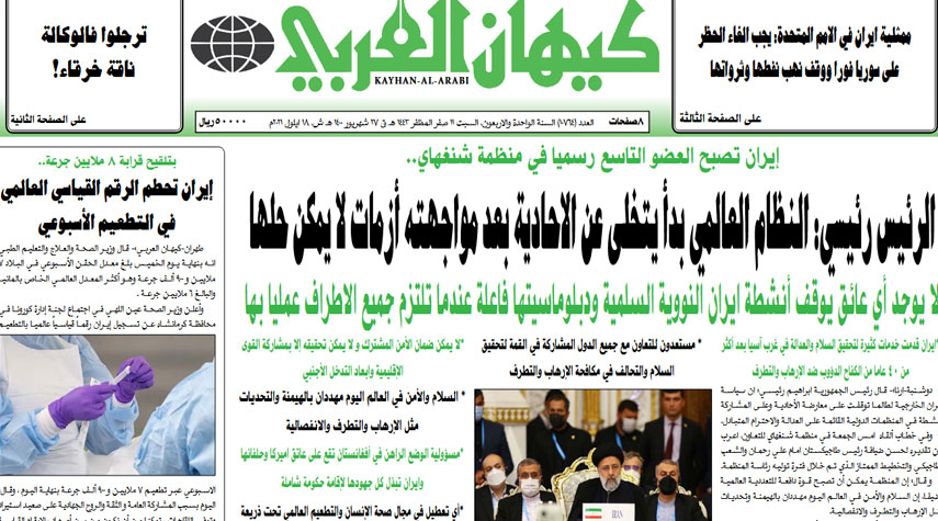 أبرز عناوين الصحف الايرانية لصباح اليوم السبت  18 سبتمبر 2021