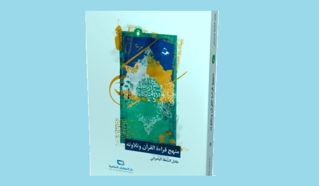 اصدار كتاب " منهج قراءة القرآن وتلاوته "