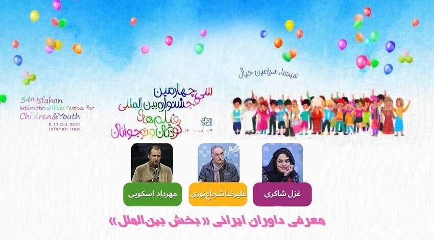 إيران.. الإعلان عن أسماء حكام مهرجان الأطفال السينمائي الدولي
