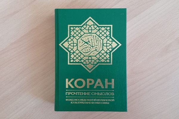 "ترجمة مفاهيم القرآن إلى الروسية" في طباعتها السادسة
