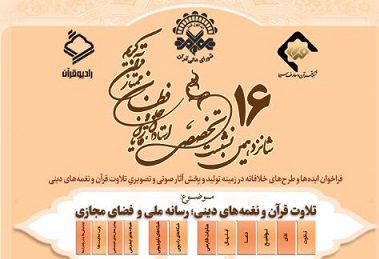 إيران.. إقامة الملتقى التخصصي الـ16 لأساتذة وقراء وحفظة القرآن