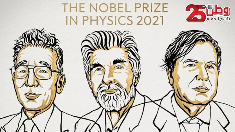 جائزة نوبل.. 3 علماء يتشاركون في الفيزياء لعام 2021