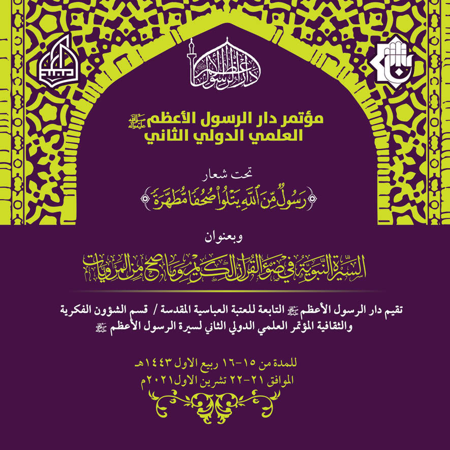 العتبة العباسية تعقد مؤتمر "السيرة النبوية في ضوء القرآن" الدولية