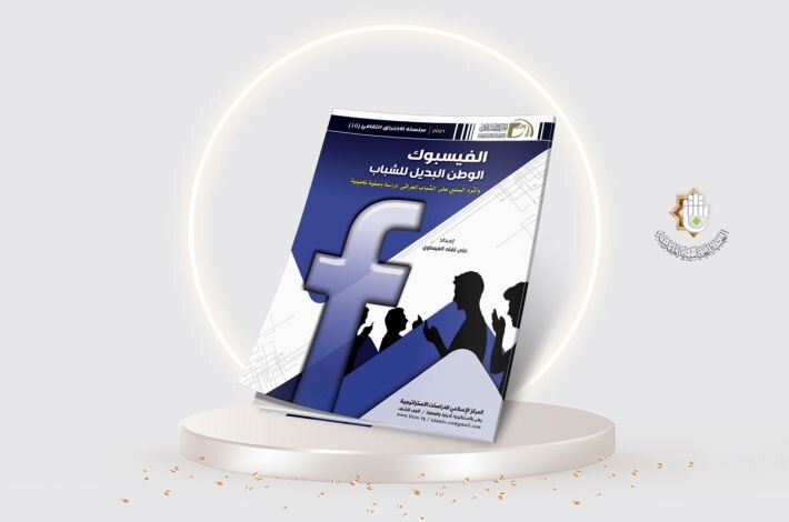 العراق.. إصدار كتاب "الفيسبوك الوطن البديل للشباب"