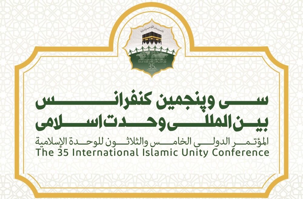 المؤتمر الدولي الخامس والثلاثون للوحدة الإسلامية ينطلق غدا