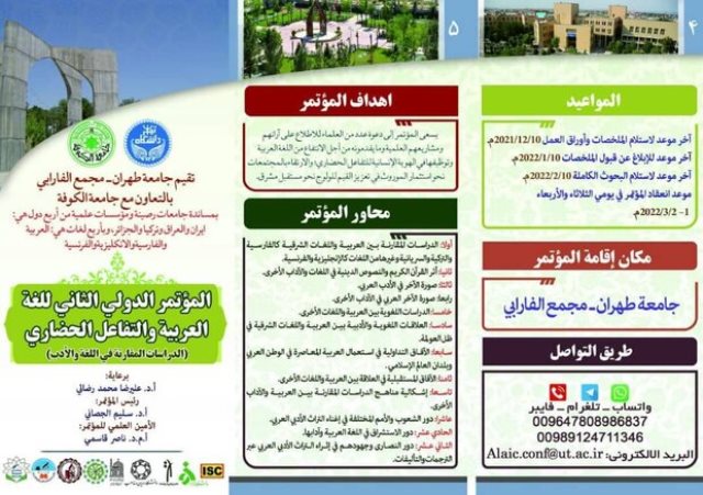 جامعة طهران تقيم مؤتمرها الثاني للغة العربية والتفاعل الحضاري