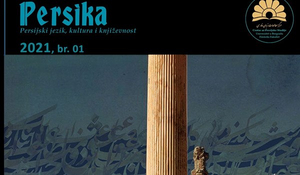 صربيا.. إصدار مجلة "برسيكا" التي تعنى بالدراسات الإيرانية