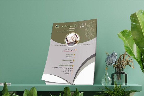 إصدار العدد العاشر من مجلّة "القرآن والاستشراق المعاصر"