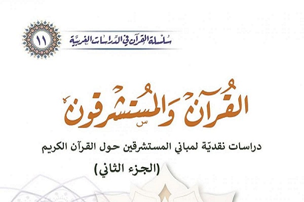 إصدار الكتاب الحادي عشر من سلسلة القرآن في الدّراسات الغربيّة