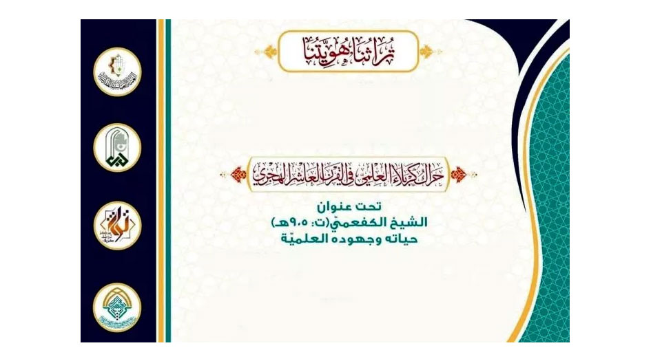 العتبة العباسية تدعو للمشاركة في ندوةٍ تراثيّة حول الشيخ الكفعمي