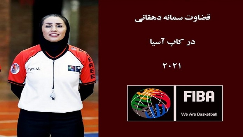 إيرانية تحكّم منافسات بطولة أسيا لكرة السلة للسيدات