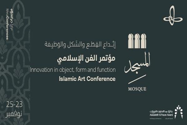 السعودية.. عقد المؤتمر الدولي للفن الإسلامي عن المسجد