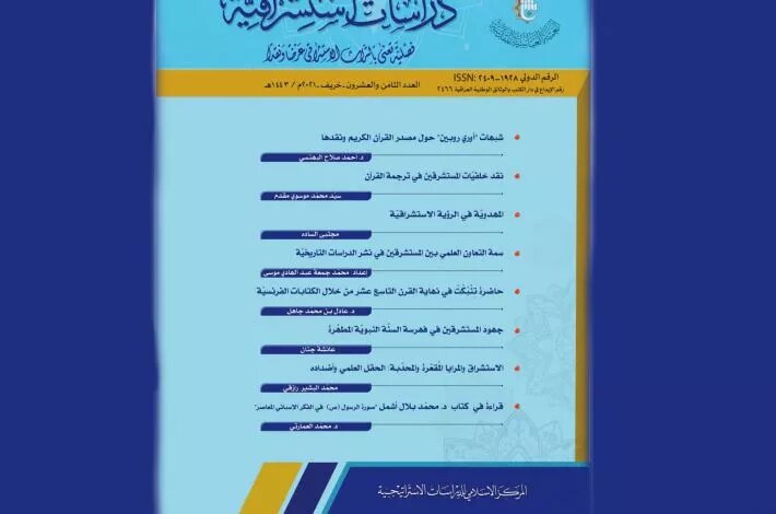 العراق.. إصدار العدد الثامن والعشرين من مجلّة "دراسات استشراقيّة"