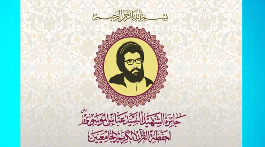 جائزة "الشهيد عباس الموسوي" لحفظة القرآن الجامعيين تقام في لبنان