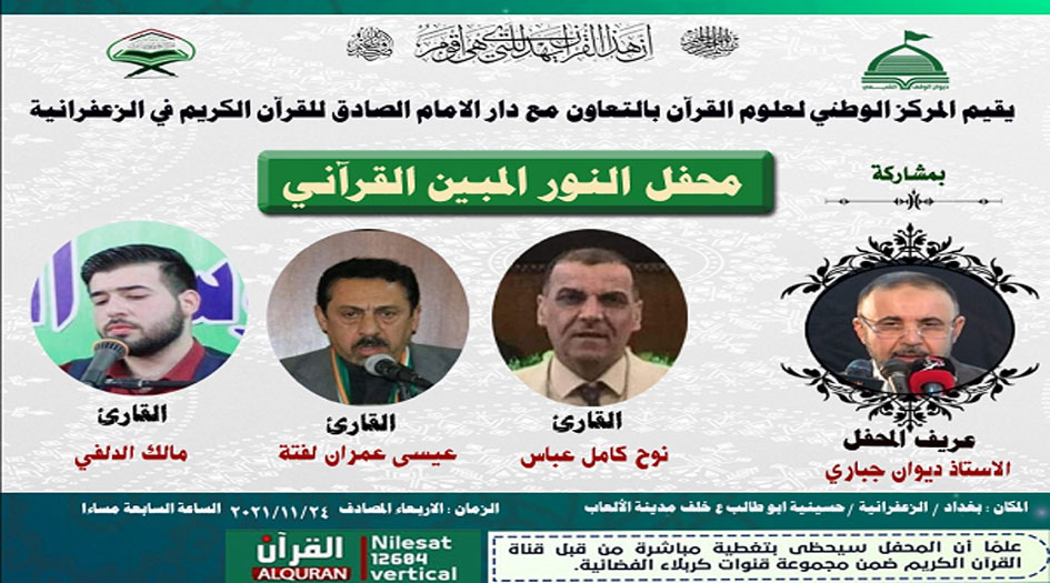 عقد محفل "النور المبين" القرآني في العراق