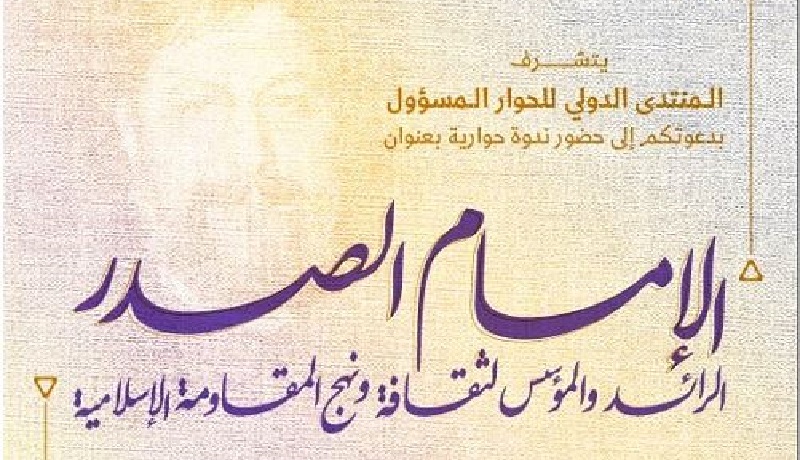 لبنان.. ندوة بعنوان "الإمام الصدر؛ الرائد لنهج المقاومة الإسلامية" 