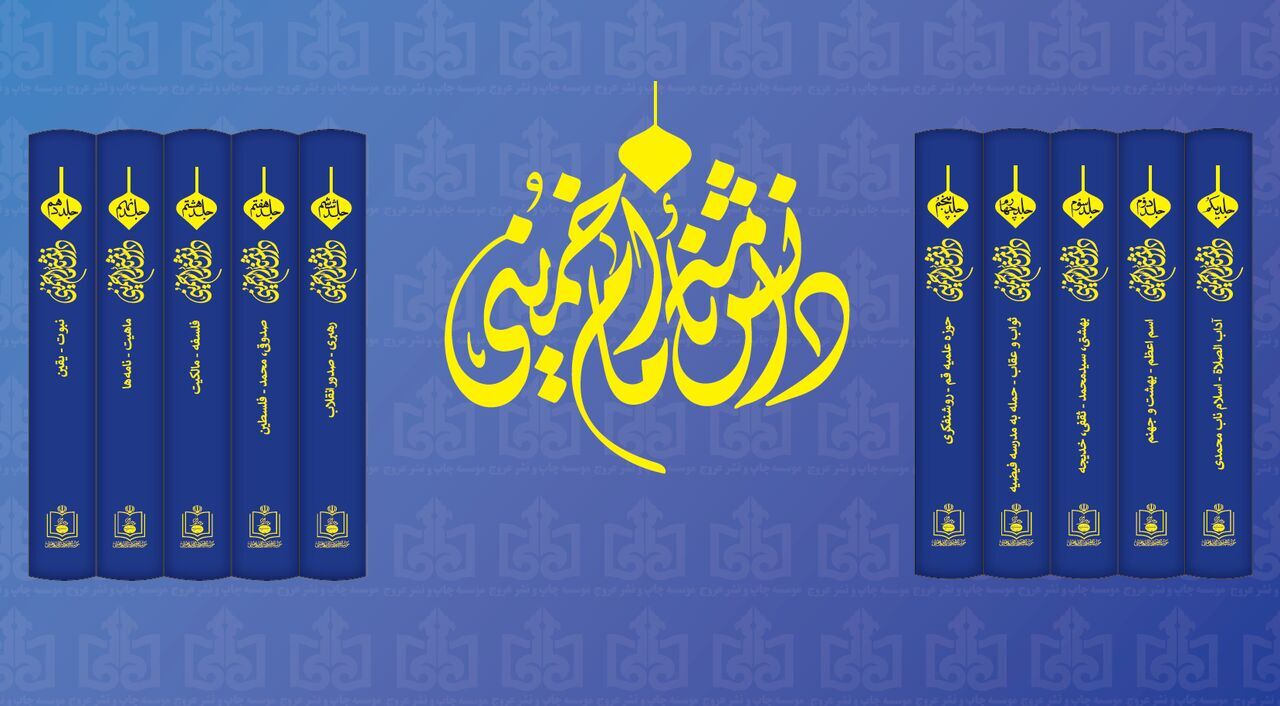 ايران... إصدار موسوعة الإمام الخميني (ره)