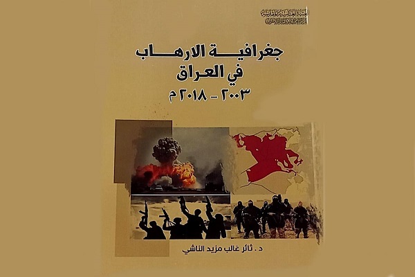 العراق.. إصدار أول كتاب يوثق جرائم التطرف 