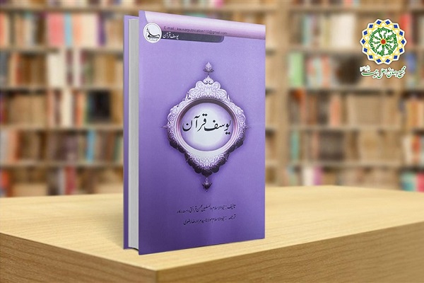 الهند.. إصدار كتاب "يوسف القرآن" باللغة الأردية