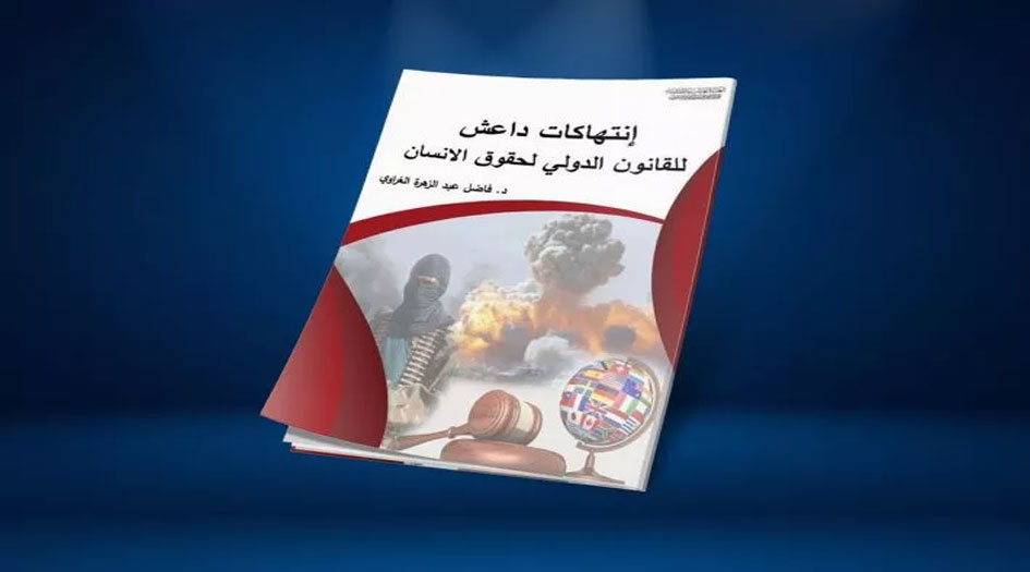 العراق.. إصدار أوّل كتاب توثيقي لانتهاكات داعش لحقوق الإنسان