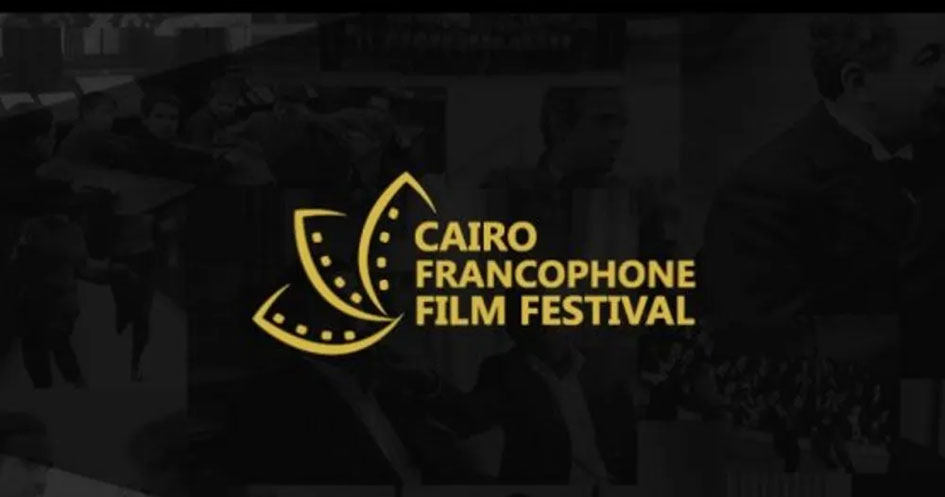 بدء مهرجان القاهرة للسينما الفرانكفونية بمشاركة 88 دولة