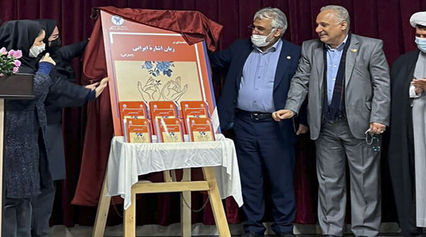 إزاحة الستار عن أول كتاب لغة إشارة إيرانية في طهران